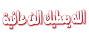 فلاشات اسلامية وعظية - الفلاشات الاسلامية المتنوعه 383413